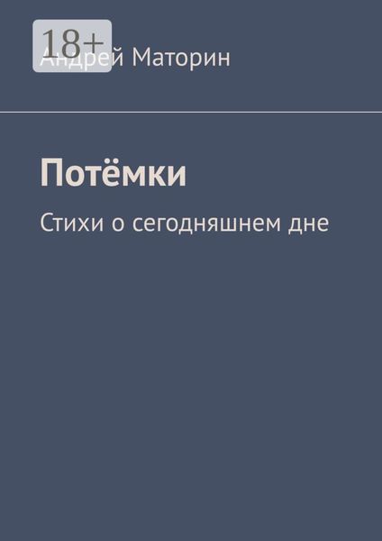 Потёмки. Стихи о сегодняшнем дне