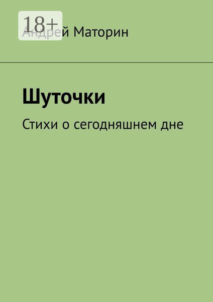 Шуточки. Стихи о сегодняшнем дне
