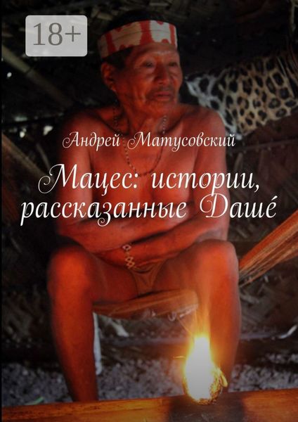 Мацес: истории, рассказанные Дашé