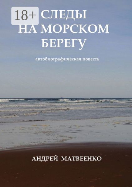 Следы на морском берегу. Автобиографическая повесть