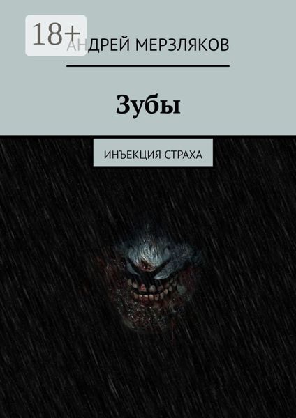 Зубы. Инъекция страха