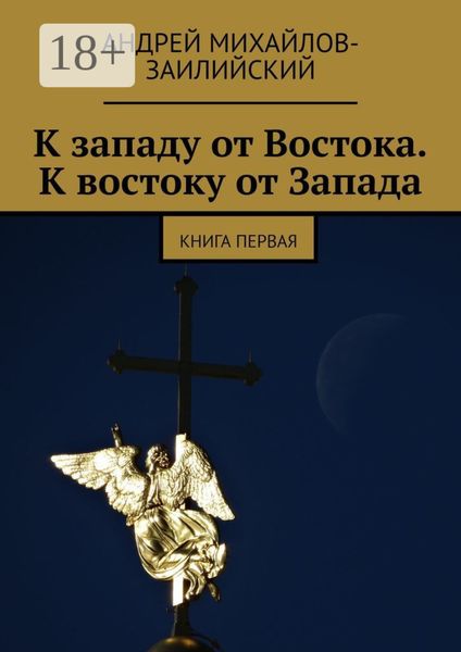 К западу от Востока. К востоку от Запада. Книга первая