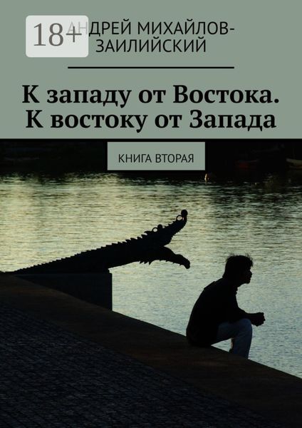 К западу от Востока. К востоку от Запада. Книга вторая