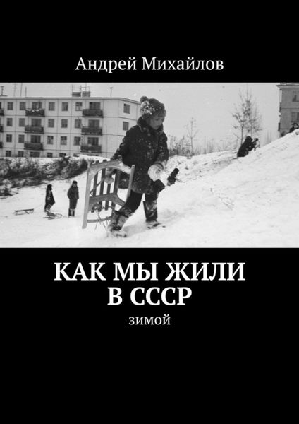Как мы жили в СССР. Зимой