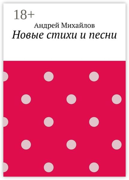 Новые стихи и песни
