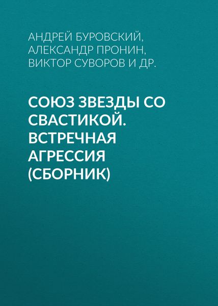 Союз звезды со свастикой. Встречная агрессия
