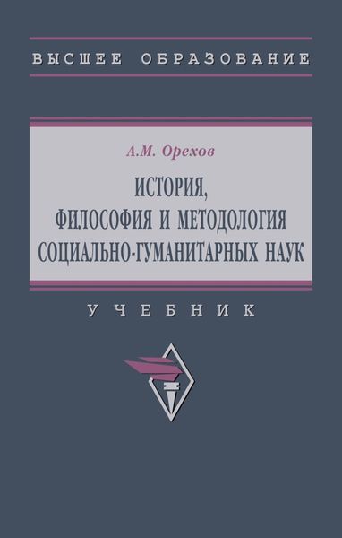 История, философия и методология социально-гуманитарных наук