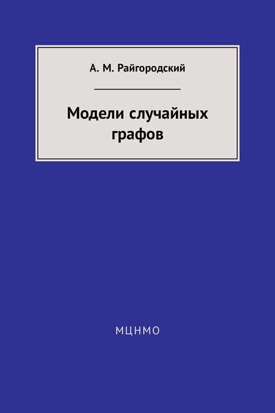 Модели случайных графов
