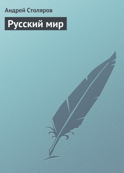 Русский мир