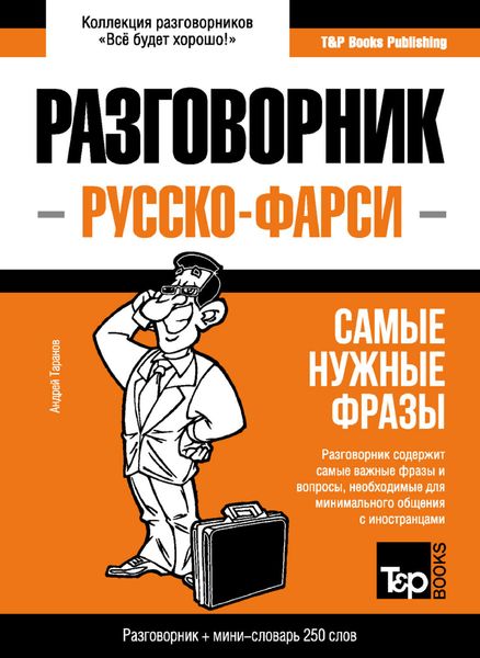Фарси разговорник и мини-словарь