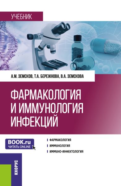 Фармакология и иммунология инфекций. (Ординатура, Специалитет). Учебник.