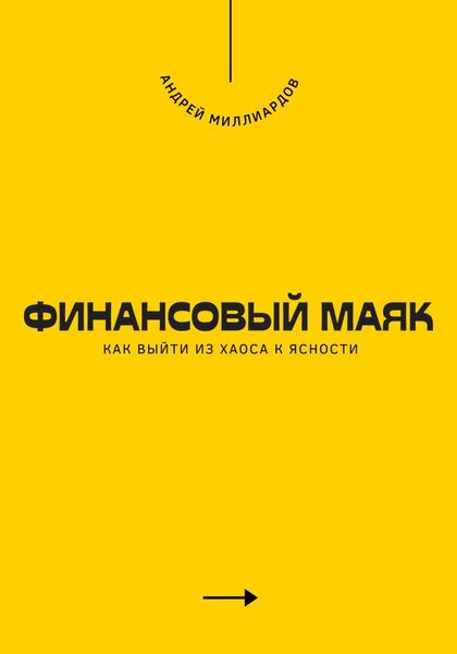 Финансовый маяк. Как выйти из хаоса к ясности