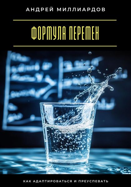 Формула перемен. Как адаптироваться и преуспевать