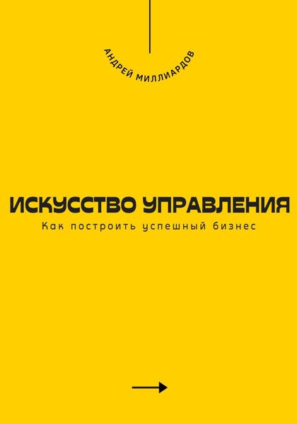 Искусство управления. Как построить успешный бизнес
