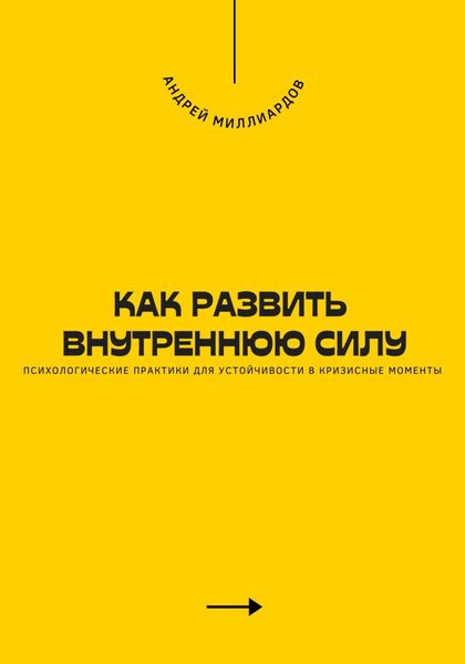 Как развить внутреннюю силу. Психологические практики для устойчивости в кризисные моменты