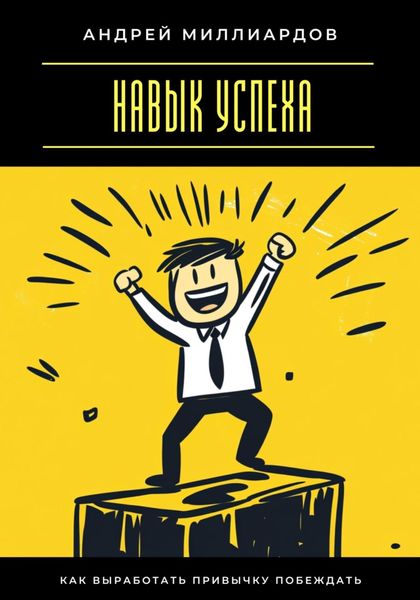 Навык успеха. Как выработать привычку побеждать