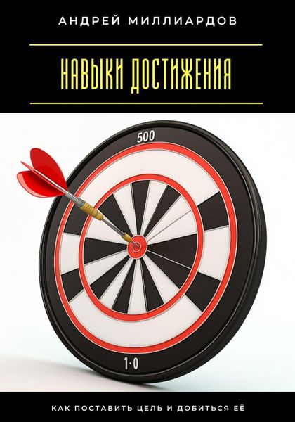Навыки достижения. Как поставить цель и добиться её