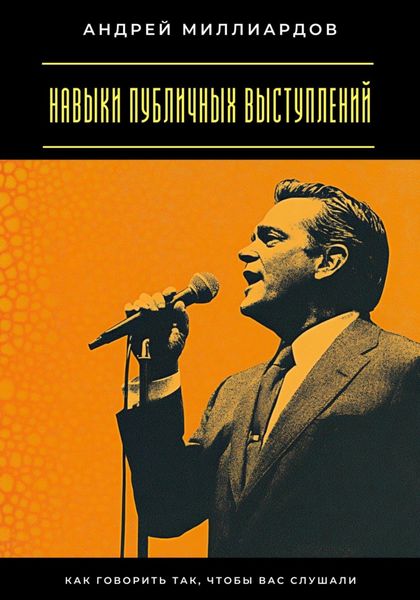 Навыки публичных выступлений. Как говорить так, чтобы вас слушали