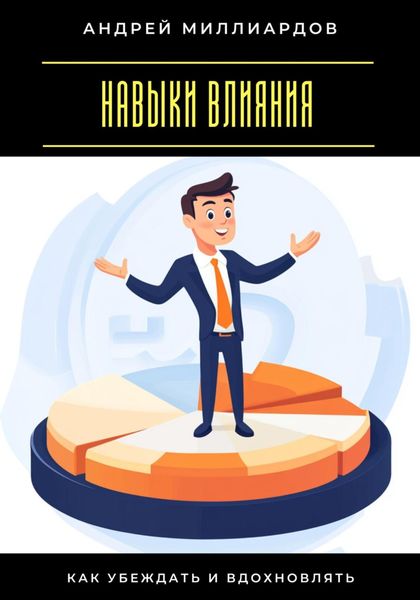 Навыки влияния. Как убеждать и вдохновлять
