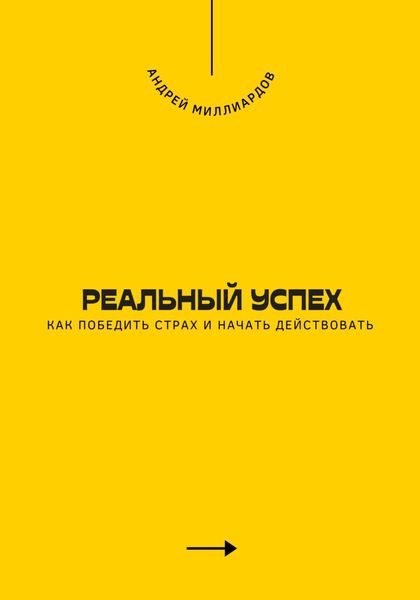 Реальный успех. Как победить страх и начать действовать