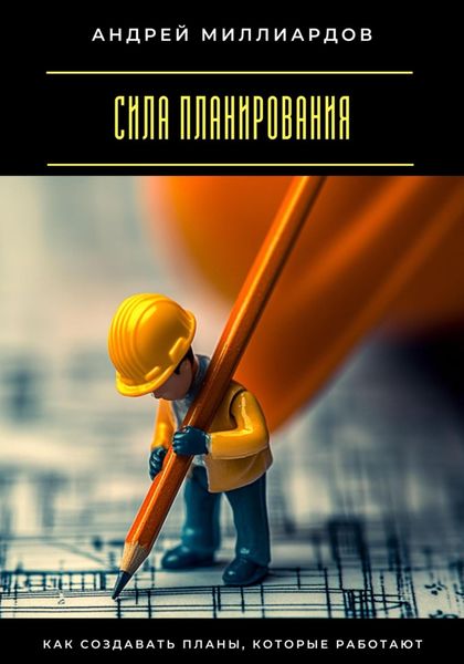 Сила планирования. Как создавать планы, которые работают