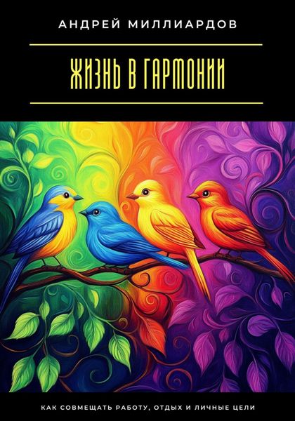 Жизнь в гармонии. Как совмещать работу, отдых и личные цели