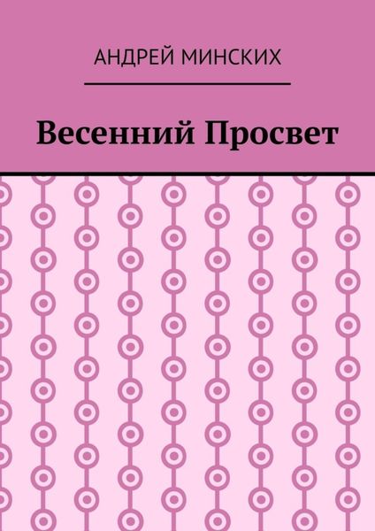 Весенний просвет