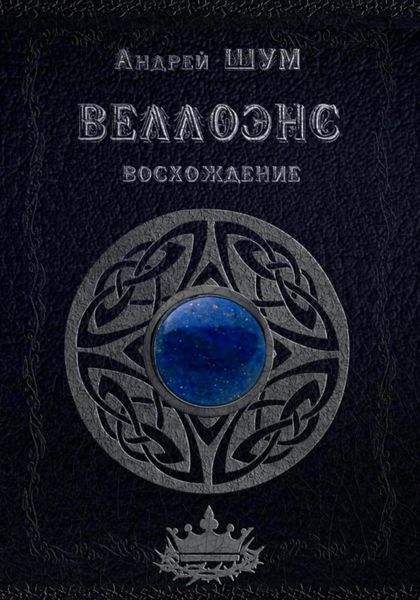 Веллоэнс. Книга первая: Восхождение