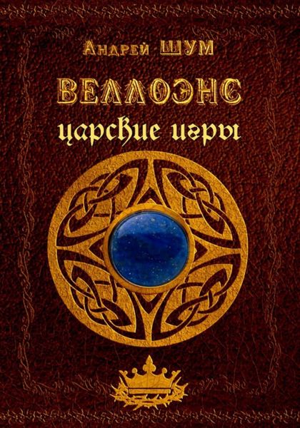 Веллоэнс. Книга вторая: царские игры