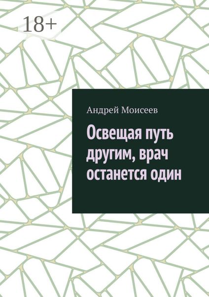 Освещая путь другим, врач останется один