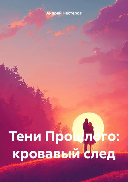 Тени Прошлого: кровавый след