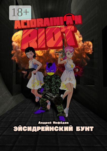 Эйсидрейнский Бунт