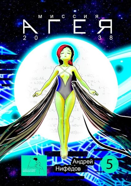 Миссия «АГЕЯ». 2038