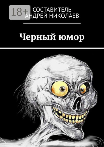 Черный юмор