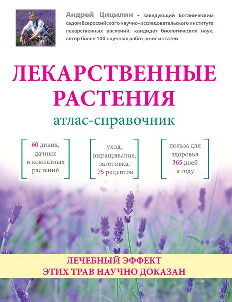 Лекарственные растения. Атлас-справочник