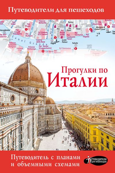 Прогулки по Италии
