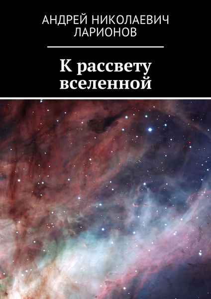 К рассвету вселенной