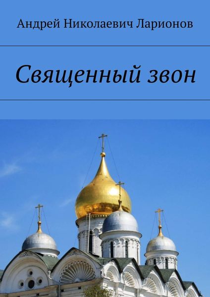 Священный звон