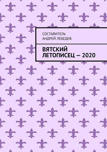 Вятский Летописец – 2020. Издание 9-е