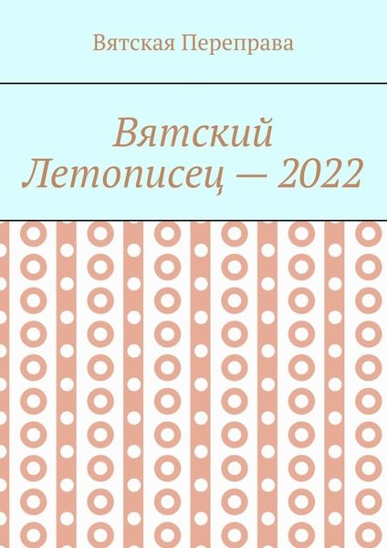 Вятский летописец – 2022