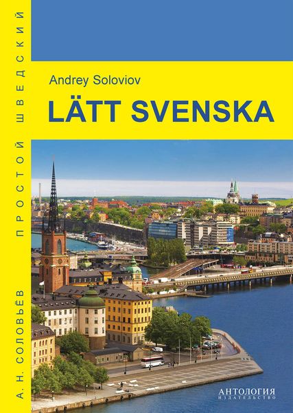 Lätt svenska = Простой шведский