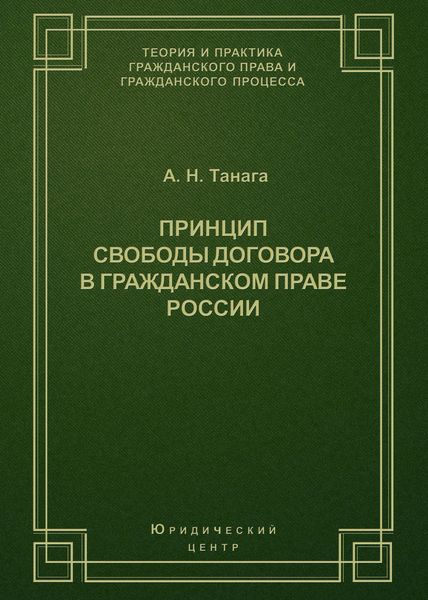Принцип свободы договора в гражданском праве России