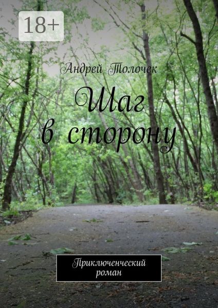 Шаг в сторону. Приключенческий роман