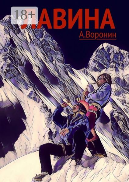 Лавина. Опасные приключения