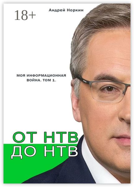 От НТВ до НТВ. Моя информационная война. Том 1