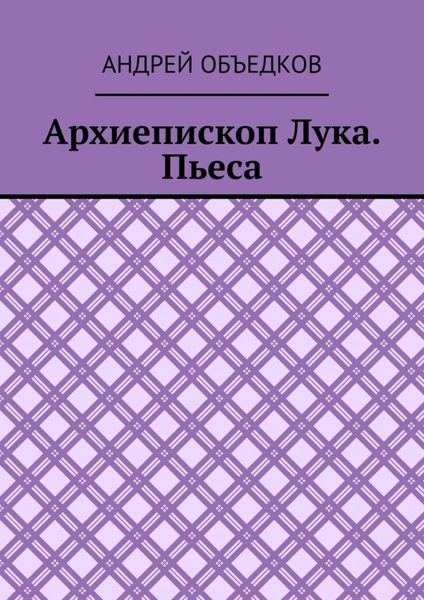 Архиепископ Лука. Пьеса