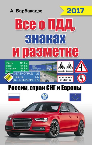 Всё о ПДД, знаках и разметке России, стран СНГ и Европы 2017