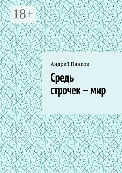 Средь строчек – мир