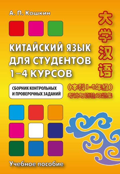 Китайский язык для студентов 1–4 курсов. Сборник контрольных и проверочных заданий