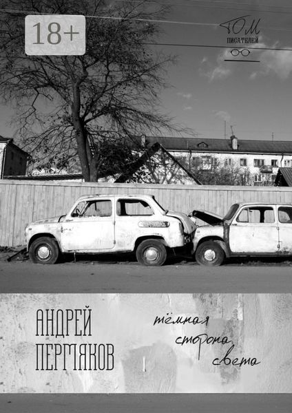 Тёмная сторона света. Бесконечная книга, часть вторая